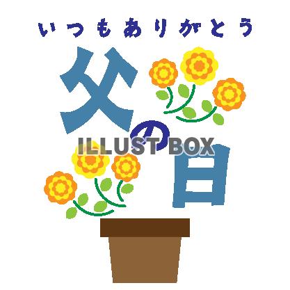 父の日　バラと植木鉢の父の日イラスト