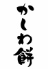 端午の節句に！かしわ餅の筆文字