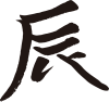 辰年年賀状に使える龍の筆文字