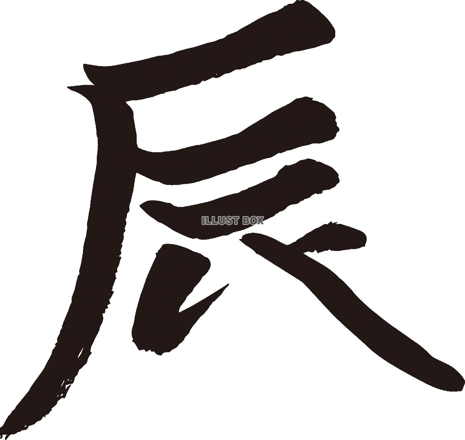 辰年年賀状に使える龍の筆文字