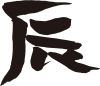 辰年年賀状に使える辰の筆文字