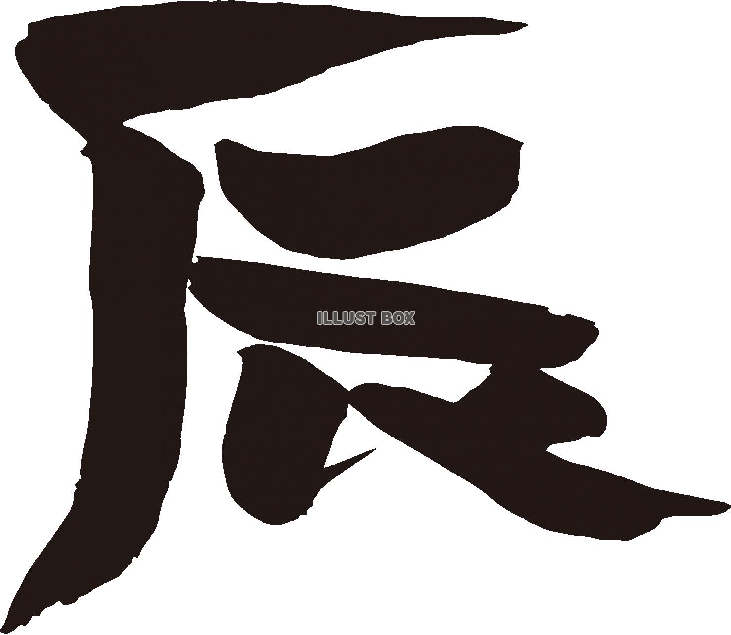 辰年年賀状に使える辰の筆文字