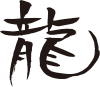 辰年年賀状に使える龍の筆文字