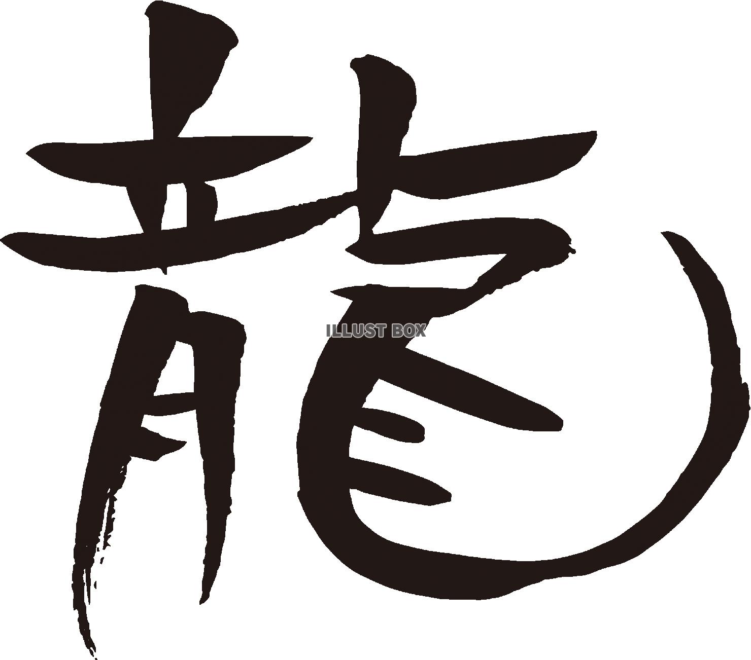 辰年年賀状に使える龍の筆文字