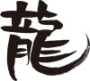 辰年年賀状に使える龍の筆文字