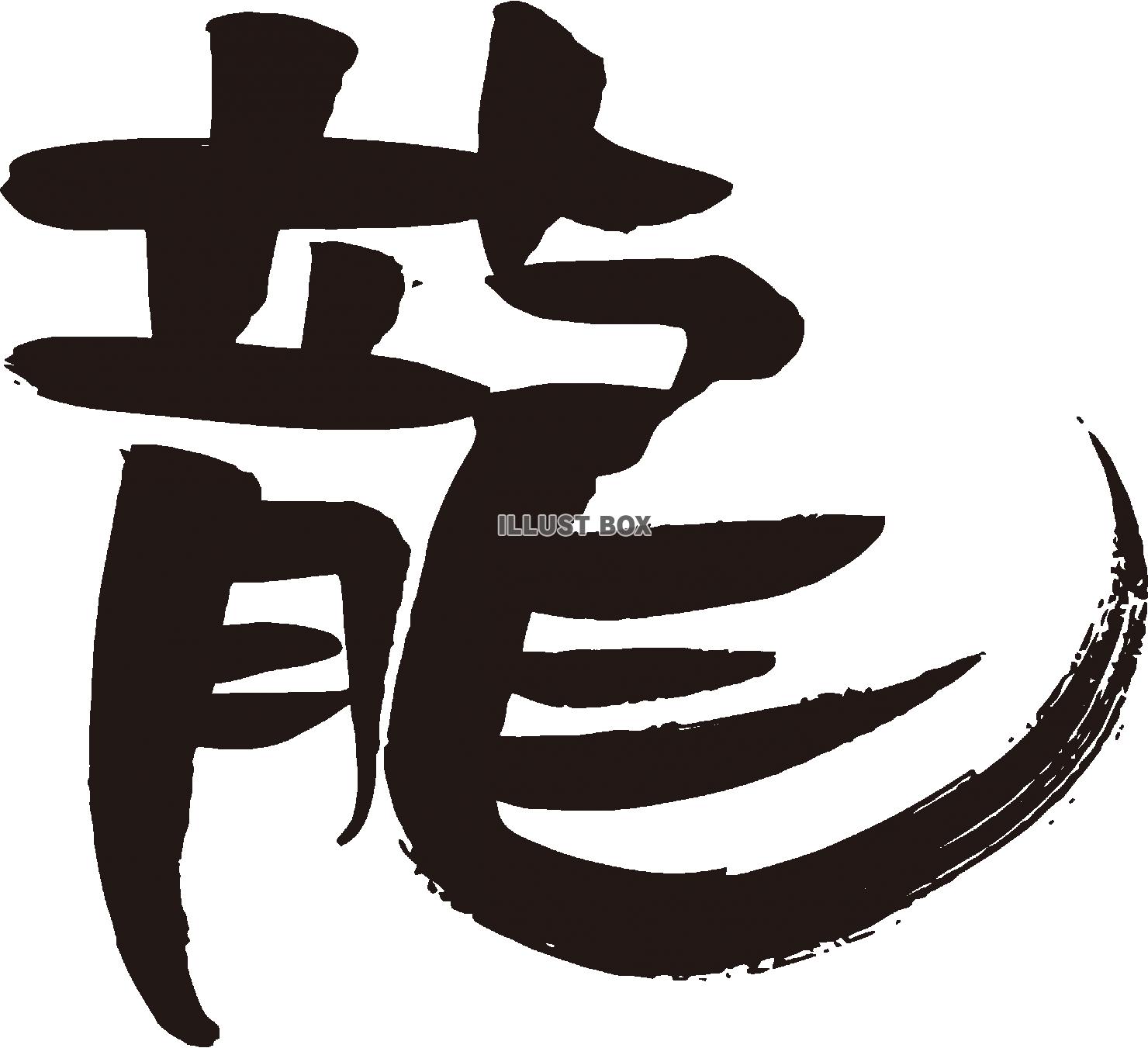 辰年年賀状に使える龍の筆文字