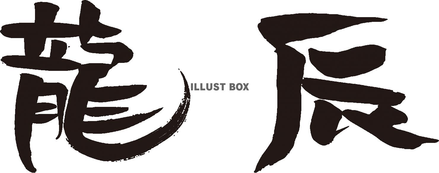 辰年年賀状に使える龍と辰の筆文字