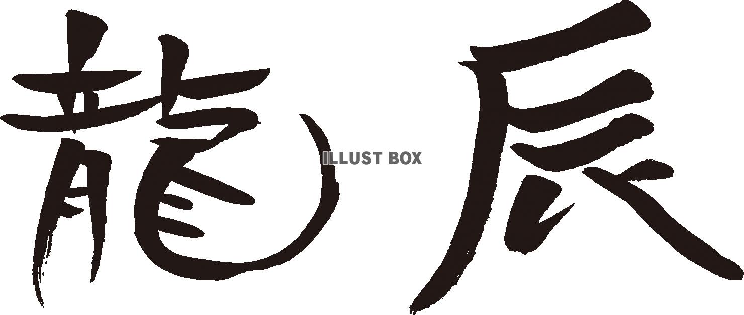 辰年年賀状に使える龍と辰の筆文字