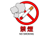 禁煙マーク(たばこ禁止)のアイコン・透過PNG