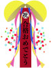 合格祝いのくす玉【透過PNG】