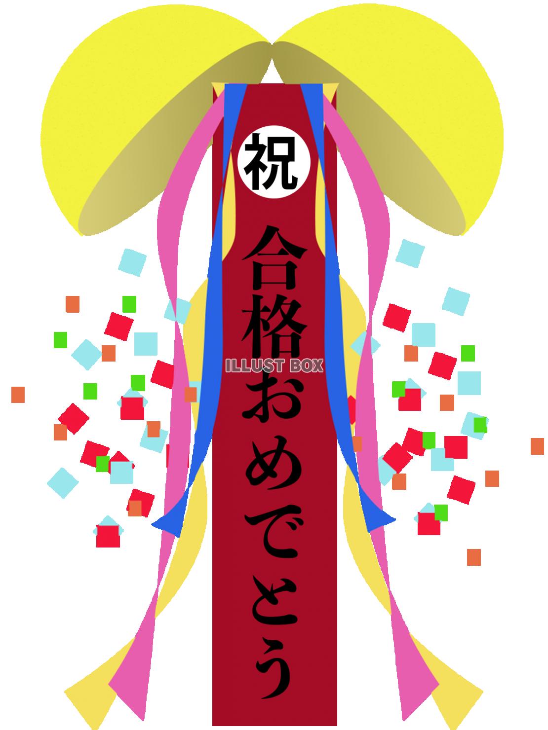 合格祝いのくす玉【透過PNG】