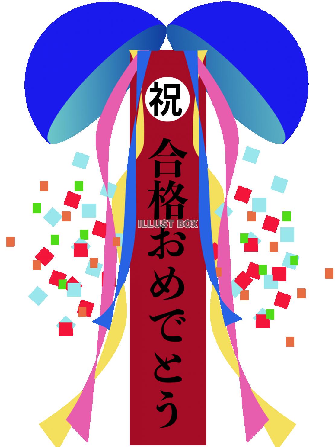 合格祝いのくす玉【透過PNG】青玉