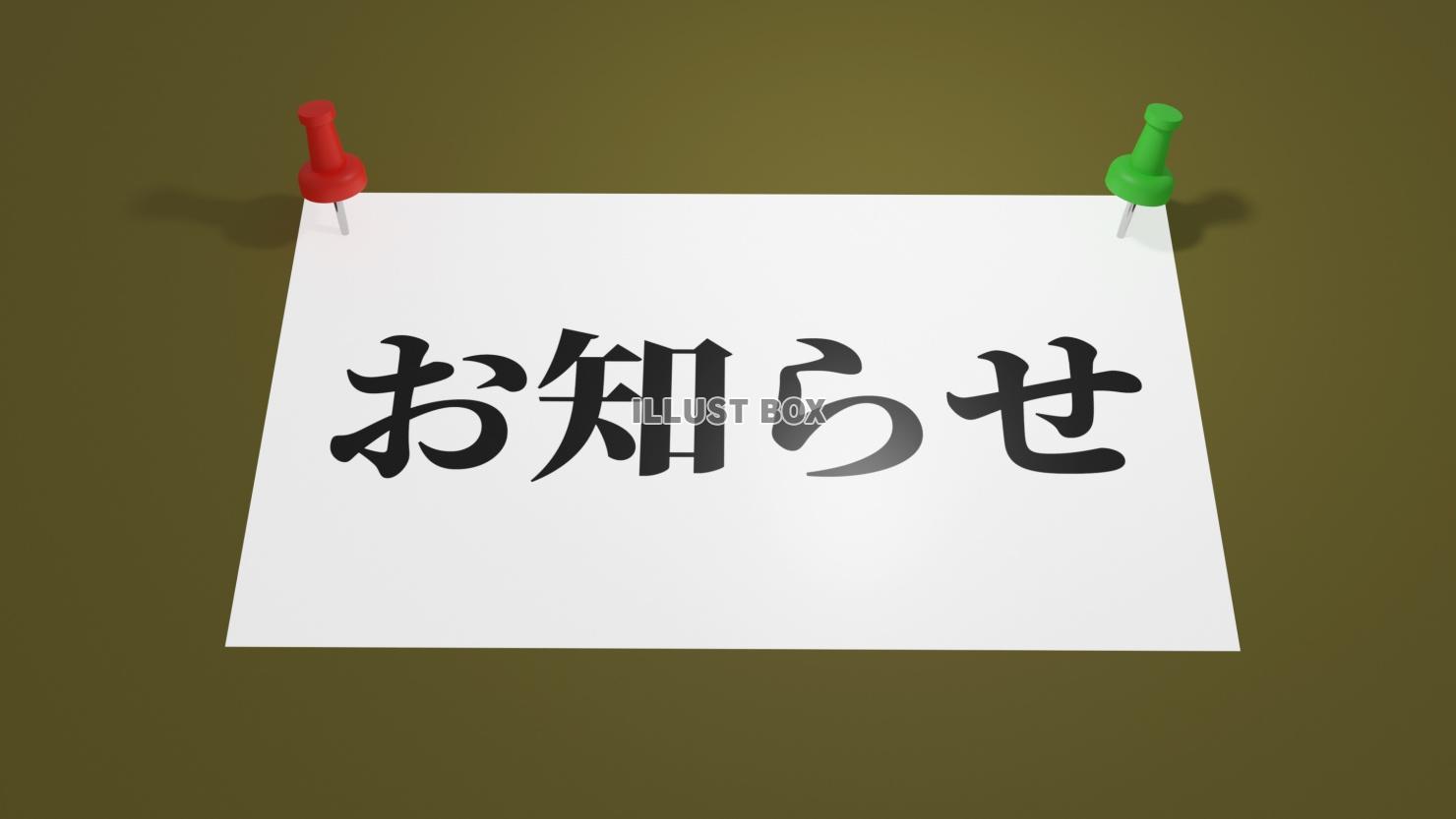 お知らせ・画鋲(押しピン)と張り紙のアイキャッチ