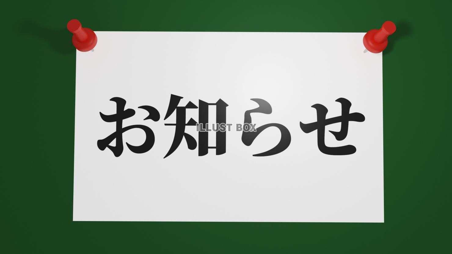 お知らせ・画鋲(押しピン)と張り紙のアイキャッチ