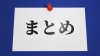 まとめ・画鋲(押しピン)と張り紙のアイキャッチ