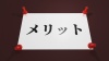 メリット・画鋲(押しピン)と張り紙のアイキャッチ