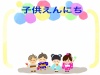 子供えんにち　枠