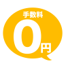 シンプルな手数料０円のアイコン２