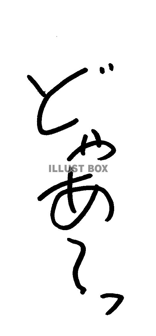 素材「どゃあ~っ」