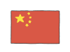 手描き国旗シリーズ　中国