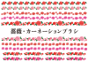 ブラシ_植物・花・バラ・カーネーション