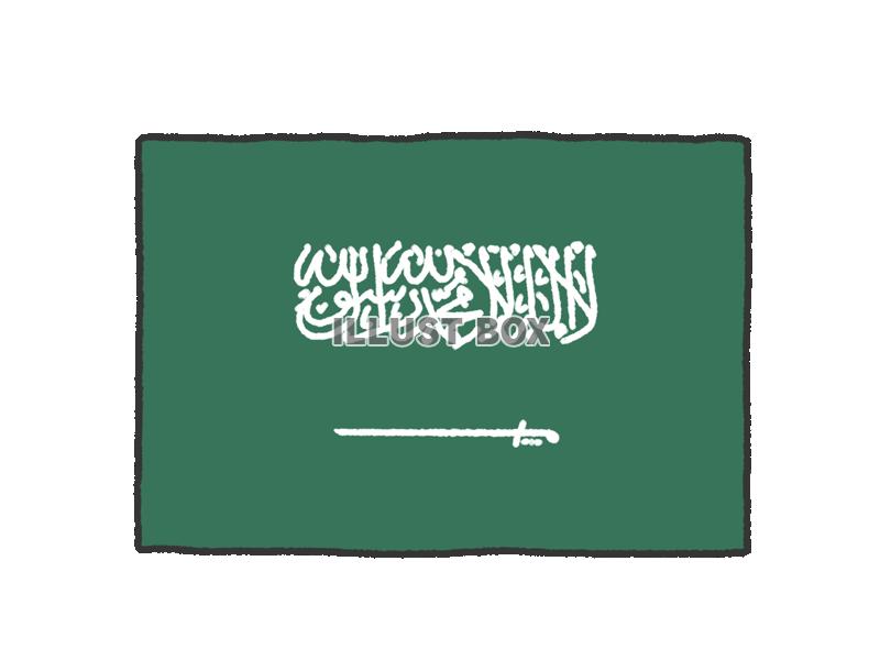 手描き国旗シリーズ　サウジアラビア