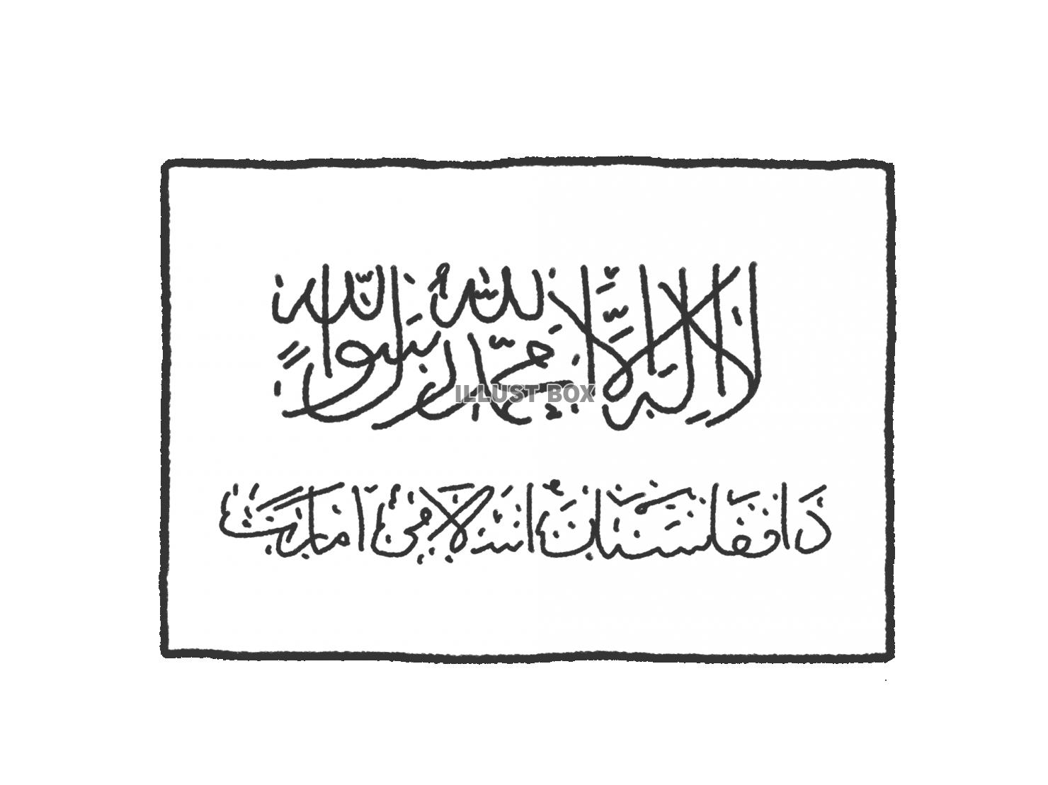手描き国旗シリーズ　アフガニスタン・イスラム首長国