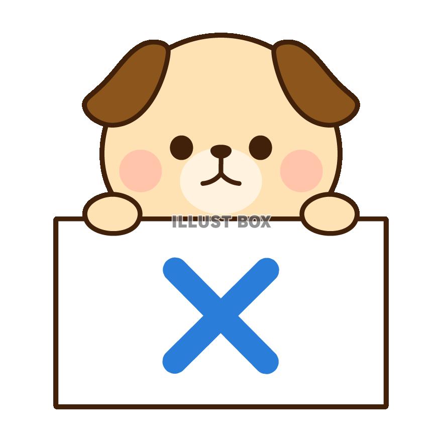 バツのボードをもつ犬