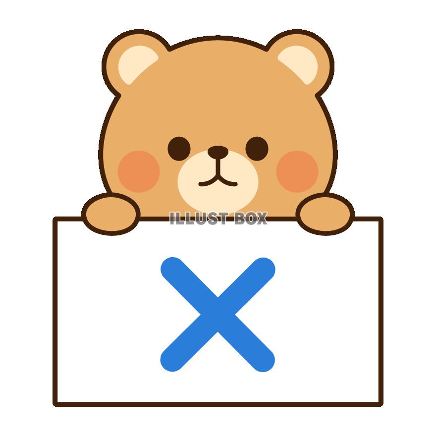 バツのボードをもつクマ