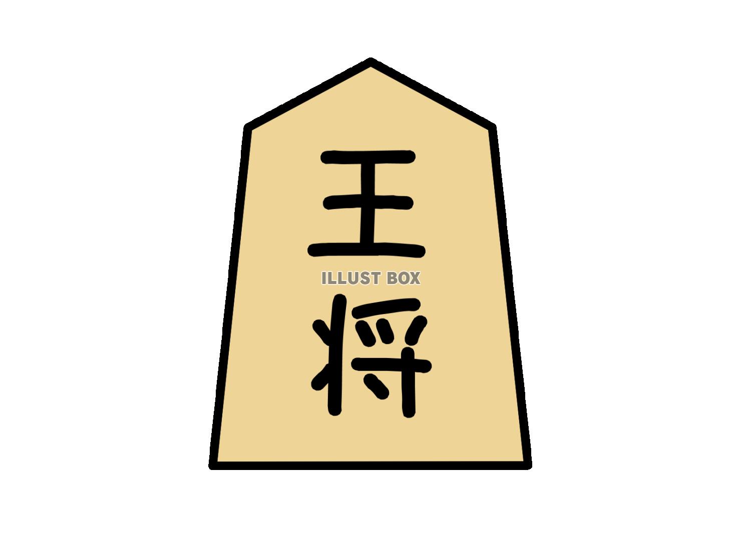 将棋　駒　王将