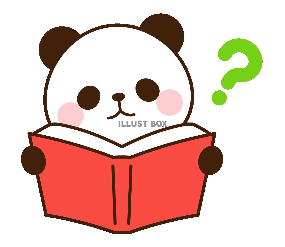本を読みながら疑問をもつパンダ