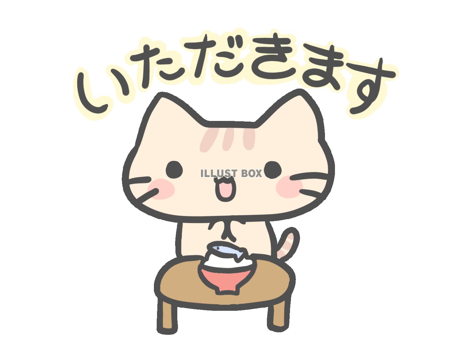 いただきますと言うねこ