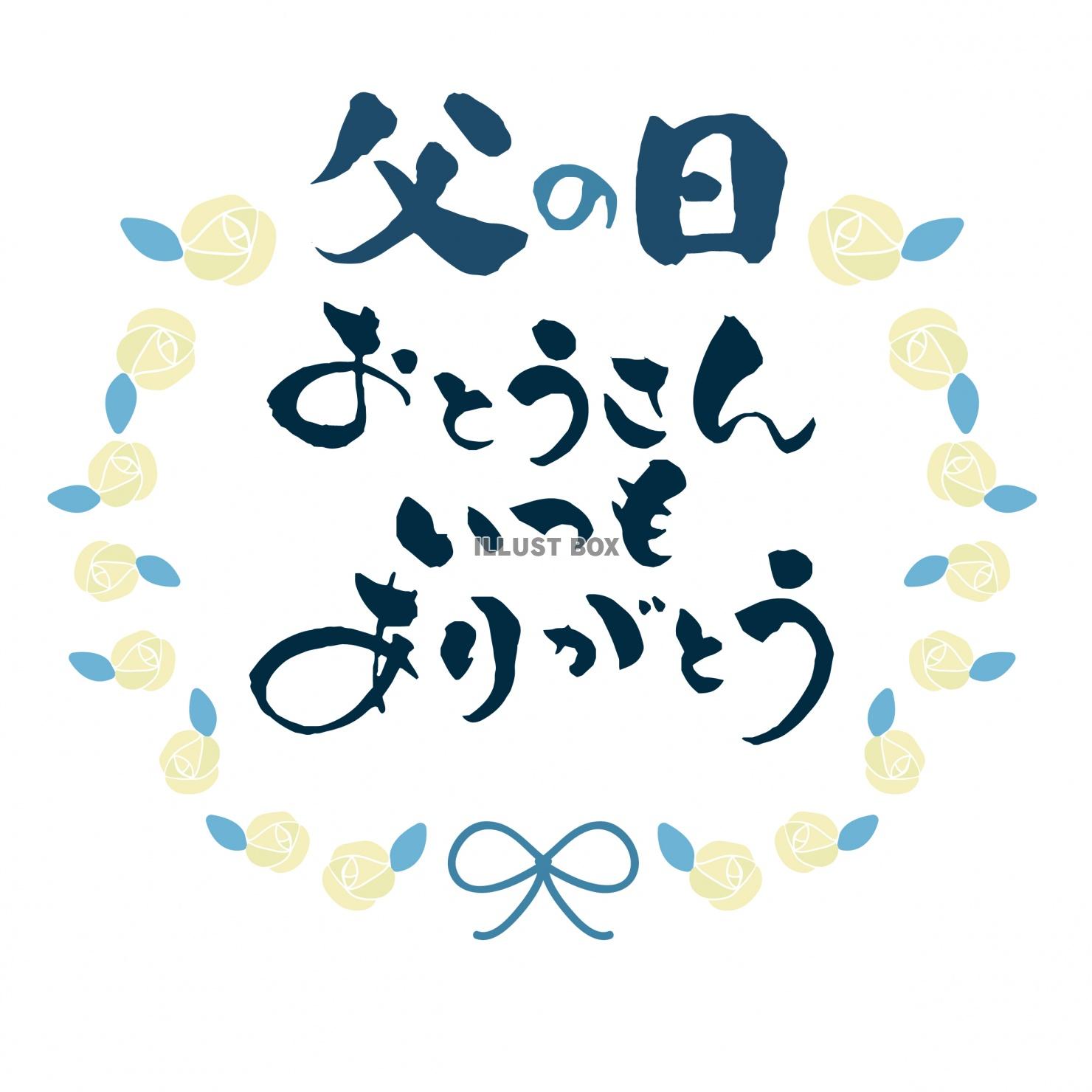 落ち着いたカラーの父の日のおとうさんありがとう筆文字