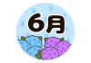 かわいいあじさいと「６月」の文字