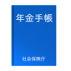 シンプルな年金手帳のイラスト１