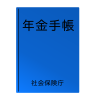 シンプルな年金手帳のイラスト４