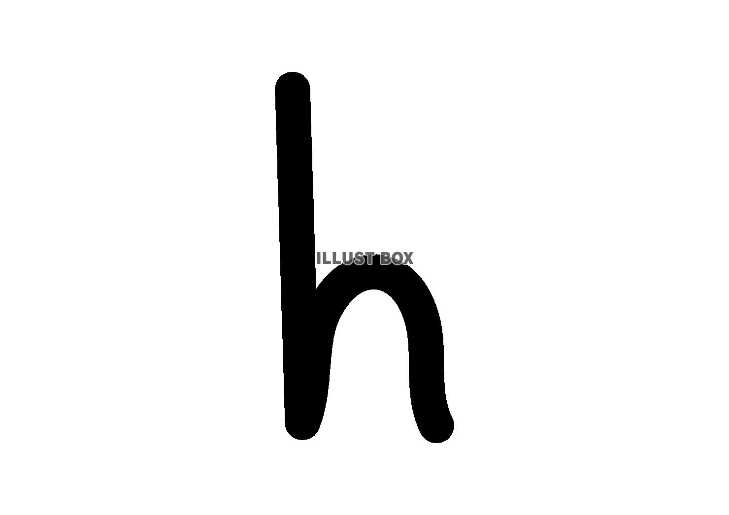 8_手書き文字_アルファベット・小文字・h・黒