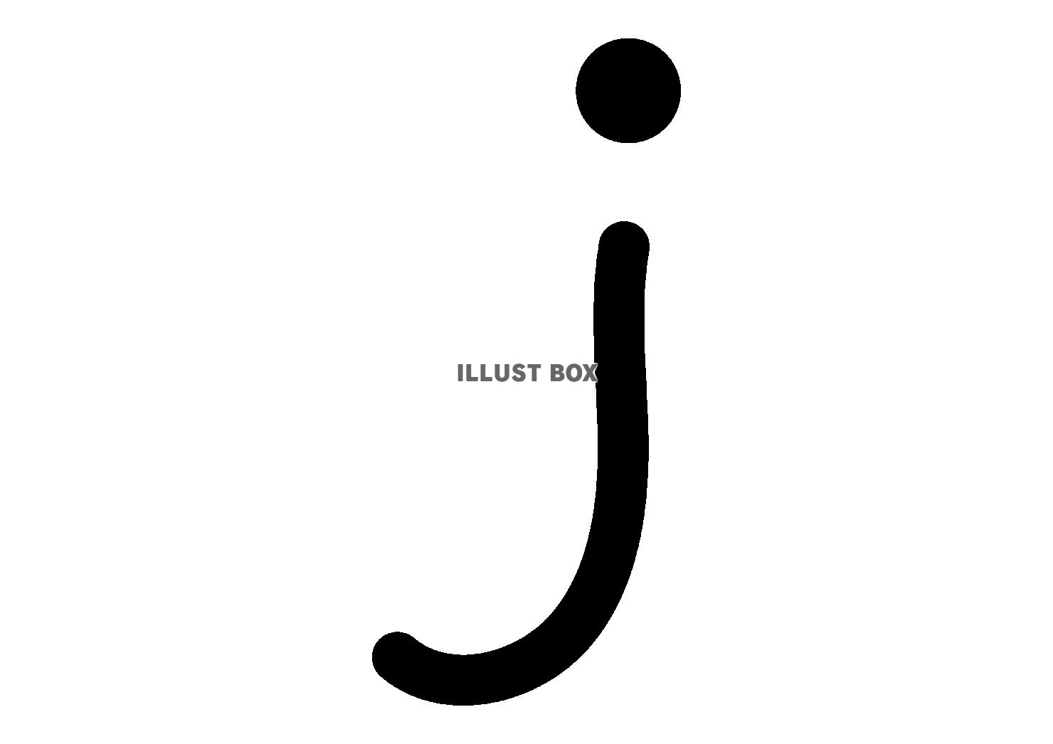 10_手書き文字_アルファベット・小文字・j・黒