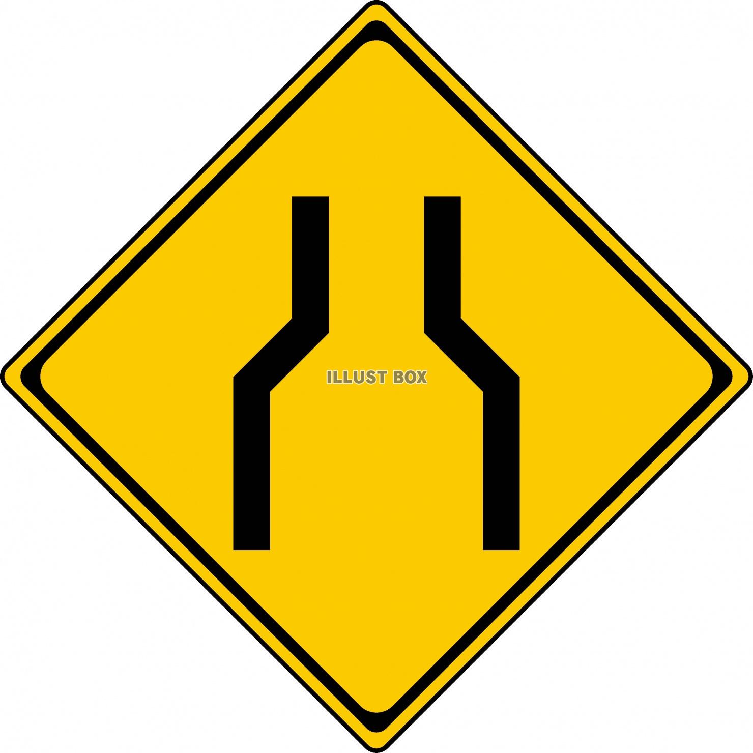 幅員減少 道路標識