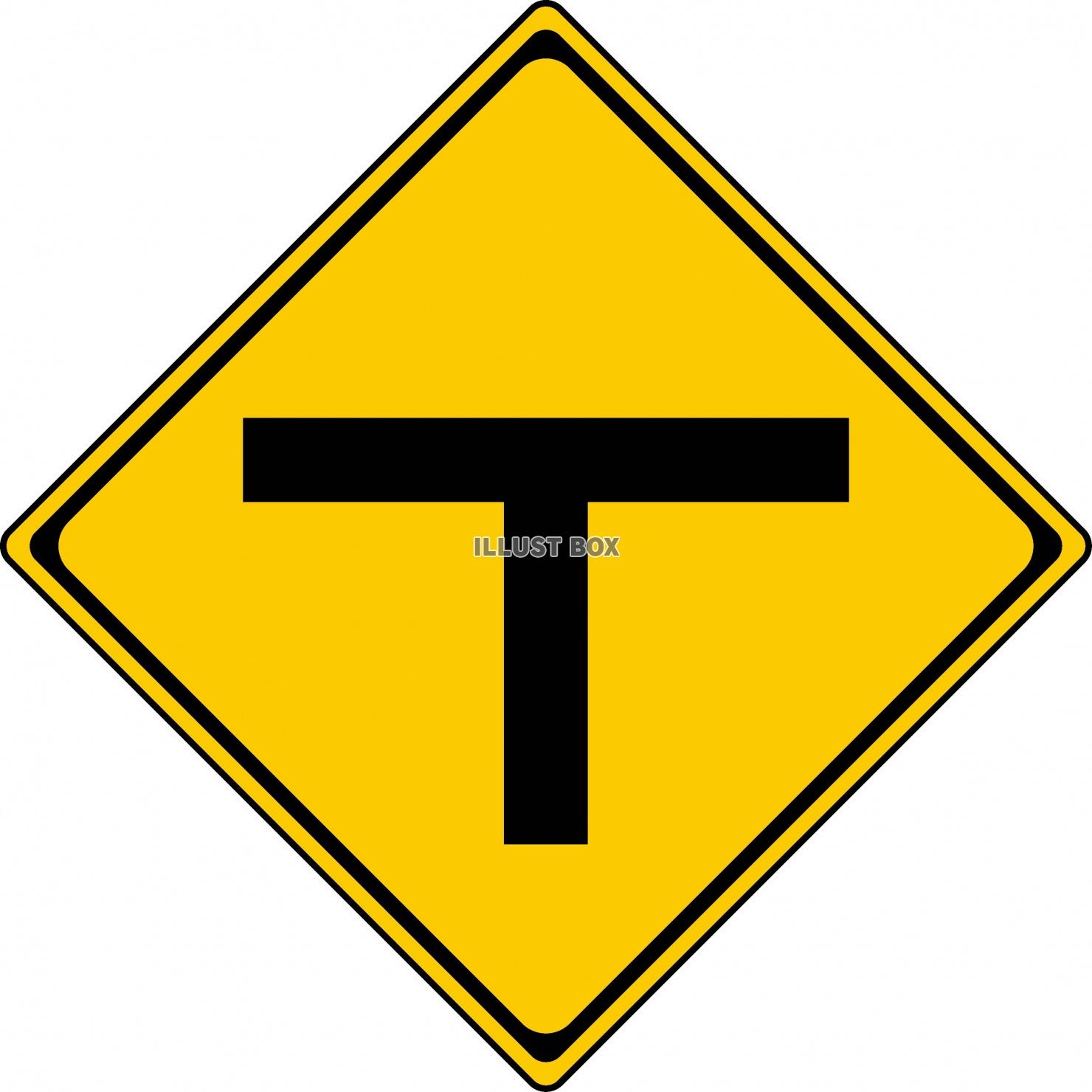T字路 道路標識