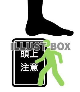 頭上注意!