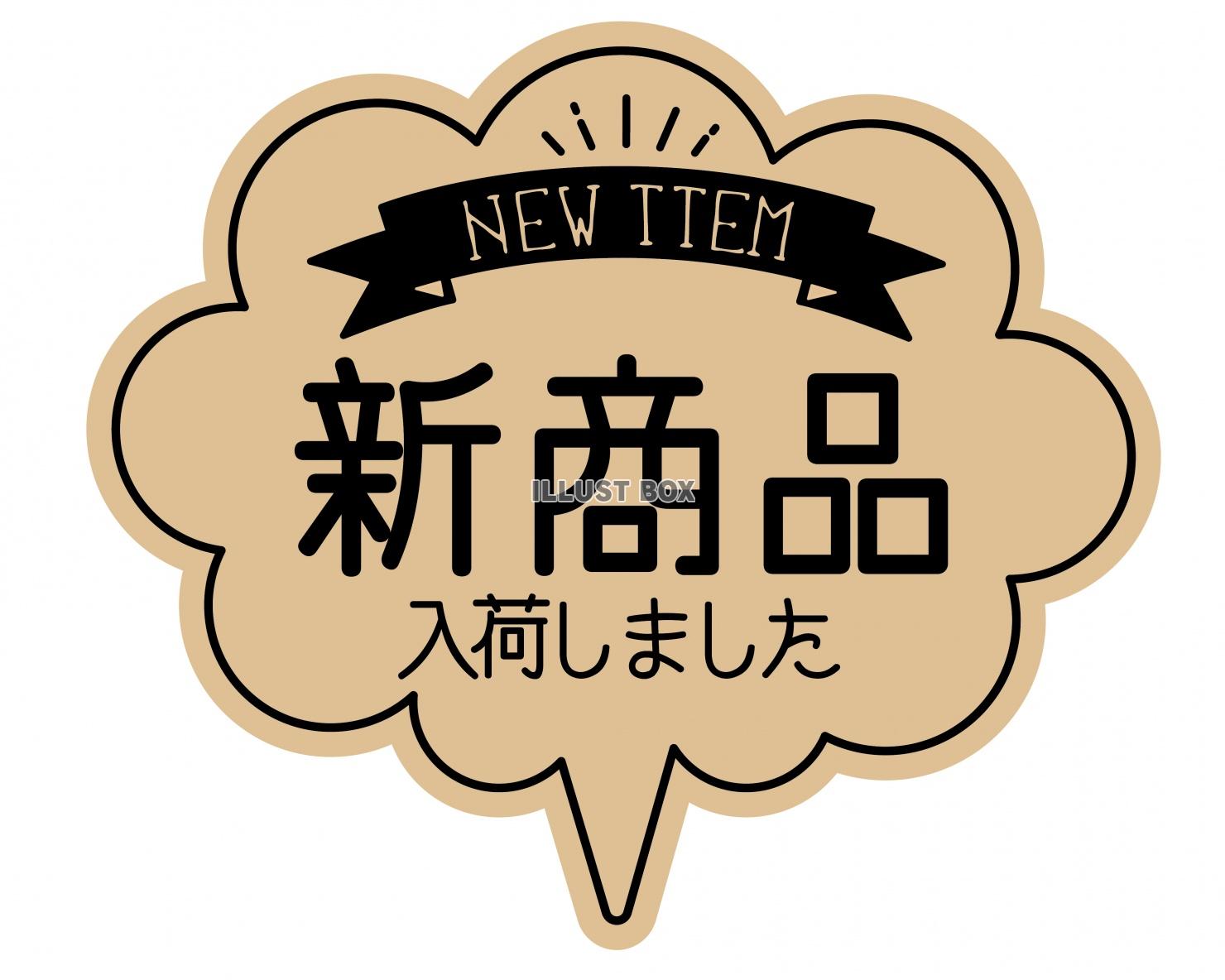 お店で使える♪ 新商品POP★おしゃれクラフト紙風