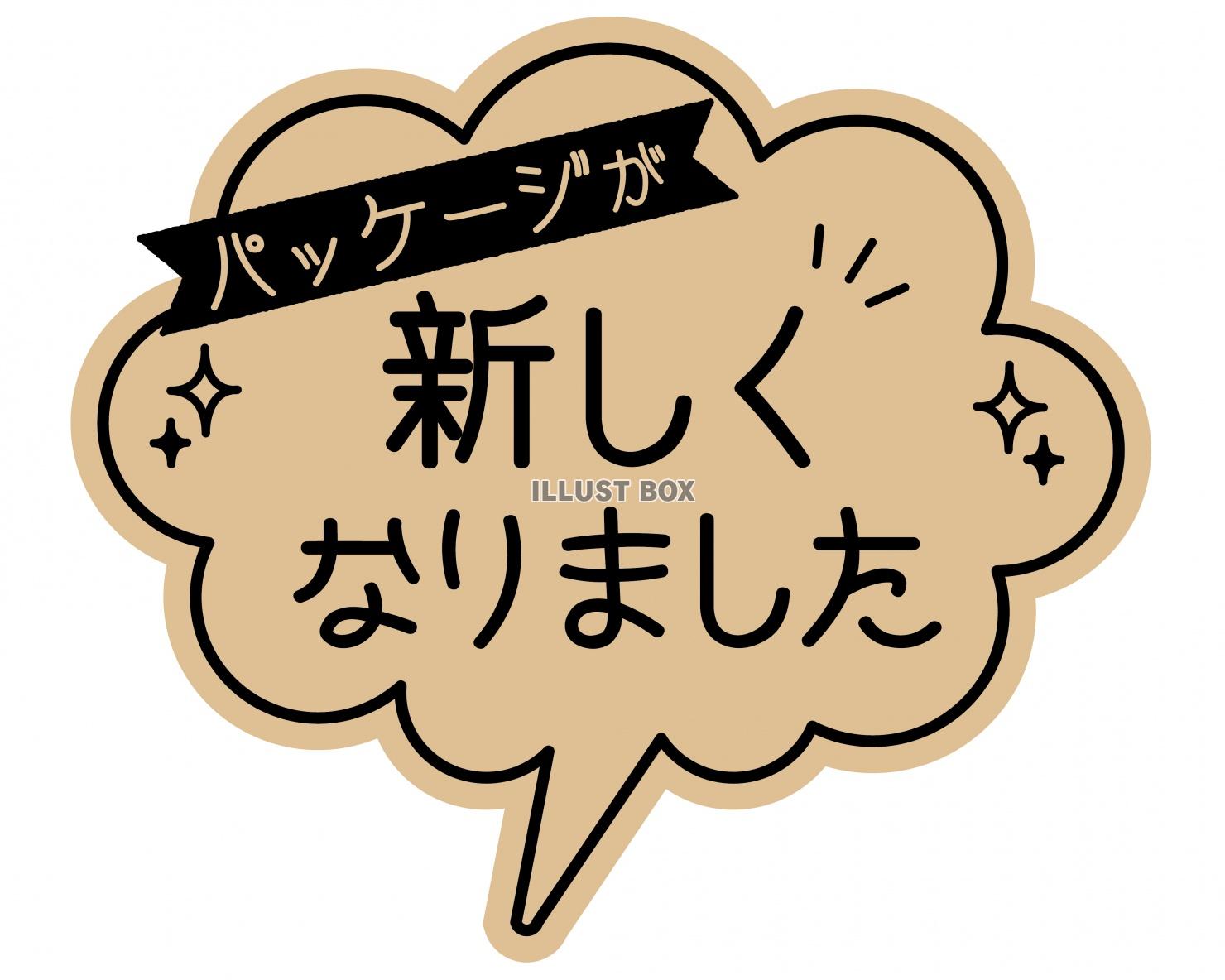 お店で使える♪ パッケージリニューアルPOP★おしゃれクラフ...