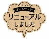 お店で使える♪ ホームページリニューアルPOP★おしゃれクラフト紙風