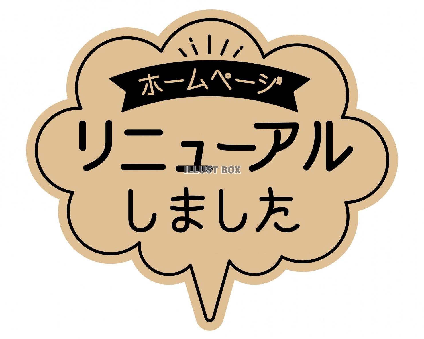 お店で使える♪ ホームページリニューアルPOP★おしゃれクラ...