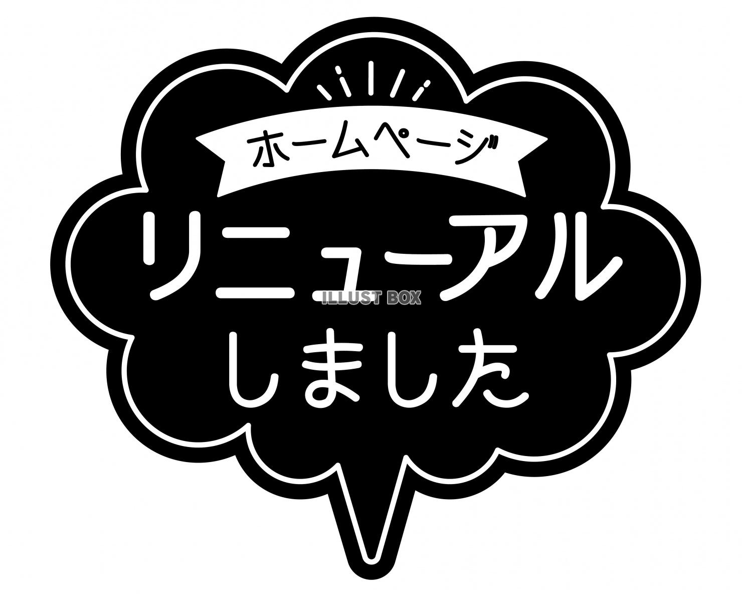 お店で使える♪ ホームページリニューアル POP★黒い紙