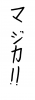 素材「マジカ!!」