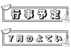 ７月の見出しテンプレート