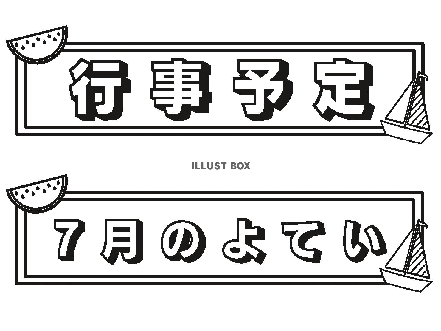 ７月の見出しテンプレート