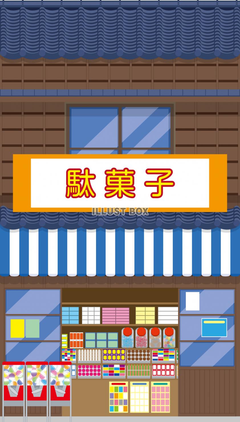 商店街の小さな店舗　レトロな駄菓子屋